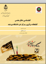 کتابشناسی دفاع مقدس کتابخانه مرکزی و مرکز نشر دانشگاه منتشر شد