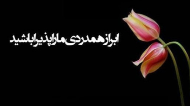 ابراز تسلیت و همدردی