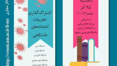 کتابداران دانشگاه بیرجند در نشست تخصصی خدمات کتابخانه های دانشگاهی در دوران کرونا: چالش ها و راهکارها شرکت کردند