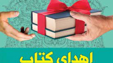 ۳۱۰ جلد کتاب به کتابخانه مرکزی و مرکز نشر دانشگاه اهدا شد