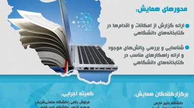 شرکت کتابخانه مرکزی و مرکز نشر دانشگاه در همایش کتابخانه‌های مرکزی دانشگاه‌های سراسر کشور