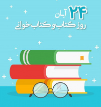 گرامیداشت هفته کتاب در بیست و نهمین دوره هفته کتاب