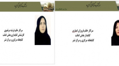 تقدیر از همکاران کتابخانه مرکزی و مرکز نشر دانشگاه