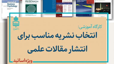 برگزاری کارگاه آموزشی « انتخاب نشریه مناسب برای انتشار مقالات علمی»