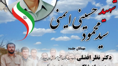 مراسم گرامیداشت شهید سید محمود حسینی ایمنی