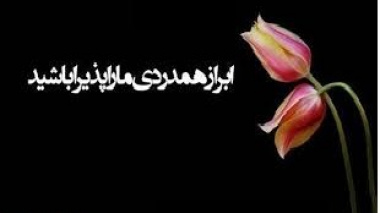 ابراز همدردی و تسلیت