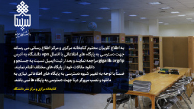 دسترسی به پایگاه های اطلاعاتی کتابخانه مرکزی و مرکز نشر