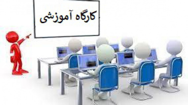 کارگاه آموزشی : آشنایی و معرفی پایگاه اطلاعاتی گیگالیب (ویژه اعضای هیأت علمی دانشگاه بیرجند)