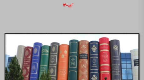 برگزیده ای از کتابخانه های استان خراسان جنوبی