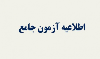 زمان برگزاری آزمون جامع در نیمسال دوم ۱۴۰۲-۱۴۰۱