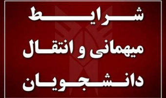 اول تا ۳۱ اردیبهشت ماه زمان ثبت درخواست مهمان  و انتقال در سامانه