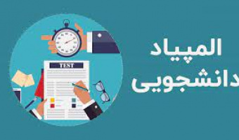 قابل توجه دانشجویان شرکت کننده در بیست و هشتمین المپیاد غیرمتمرکز علمی – دانشجویی منطقه ۹ کشور
