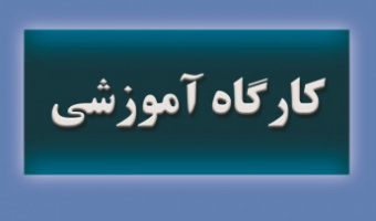 کارگاه آشنایی با روش های مرمت و آفت زدائی نسخ خطی برگزار می شود