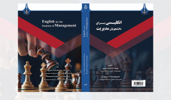تألیف و انتشار کتاب «زبان تخصصی ۱ و ۲» ویژه دانشجویان رشته مدیریت