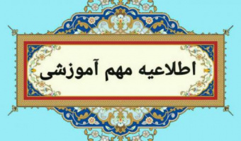 اطلاعیه برگزاری امتحانات معوق نیم‌سال دوم ۱۴۰۳-۱۴۰۴ و انتخاب واحد نیم‌سال اول ۱۴۰۴-۱۴۰۵