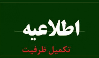 اطلاعیه ثبت‌نام پذیرفته شدگان تکمیل ظرفیت ( سوابق تحصیلی آزمون سراسری بهمن 1404)