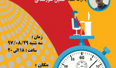 کارگاه راه کارهای مدیریت زمان