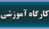 برگزاری کارگاه آموزشی "آشنایی با قوانین و مقررات تبدیل وضعیت، ترفیع و ارتقای مرتبه اعضای هیات علمی"