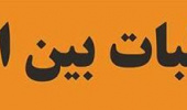 برگزاری کارگاه آموزشی  «مکاتبات بین المللی در پژوهش»
