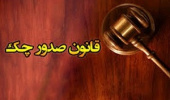 برگزاری کارگاه استانی تخصصی بررسی اصلاحیه قانون صدور چک