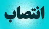 تمدید انتصاب آقای دکتر حسین فرزانه پور به عنوان مدیر گروه آموزشی علوم سیاسی