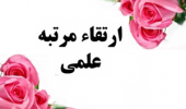ارتقا مرتبه علمی اعضای هیات علمی دانشکده ادبیات و علوم انسانی