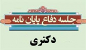 برگزاری جلسه دفاع از رساله دکتری حسن روشان دانشجوی دکتری زبان و ادبیات فارسی
