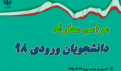 مراسم معارفه دانشجویان ورودی ۹۸ دانشکده ادبیات و علوم انسانی