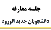 آیین معارفه دانشجویان نوورود رشته زبان انگلیسی