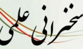 سخنرانی دکتر علی اکبر سام خانیانی به مناسبت هفته پژوهش