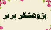 دکتر مرتضی اسمعیل نژاد و زنده یاد دکتر عمران راستی پژوهشگران برتر دانشکده در سال ۱۳۹۸