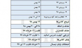 تقویم آموزشی نیمسال دوم ۹۹-۹۸