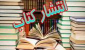چاپ کتاب تاریخ و جغرافیای بلوک القور