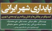 کتاب پایداری شهر ایرانی؛ کندوکاو در چالش ها و نقش برنامه ریز توسعه شهری به چاپ دوم رسید