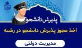 اخذ مجوز جذب دانشجو در رشته مدیریت دولتی در دانشکده ادبیات و علوم انسانی