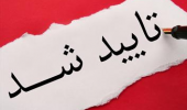 موافقت هیات نظارت بر مطبوعات با انتشار فصلنامه روستا و توسعه پایدار فضا