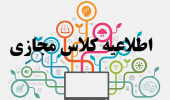 اطلاعیه دانشکده ادبیات و علوم انسانی برای شروع کلاس های درس به صورت مجازی