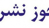 دریافت مجوز انتشار نشریه تخصصی روستا و توسعه پایدار فضا از وزارت فرهنگ و ارشاد اسلامی