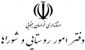جذب امریه دفاتر امور روستایی استانداری ها