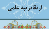 ارتقاء مرتبه علمی اعضای هیأت علمی گروه علوم سیاسی