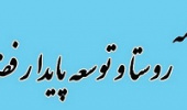 اولین شماره مجله روستا و توسعه پایدار فضا منتشر شد.