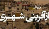 برگزاری سلسله وبینارهای بازآفرینی شهری ایران توسط هسته کارآفرینی دانشکده ادبیات و علوم انسانی