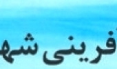 دومین نشست دوره ای دانشگاه های دبیرخانه علمی منطقه پنج بازآفرینی شهری ایران