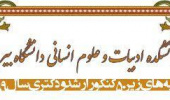 اسامی دانشجویان دانشکده ادبیات و علوم انسانی با رتبه زیر ۵۰ در آزمون های کارشناسی ارشد و دکتری سال ۱۳۹۹
