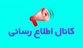 کانال اطلاع رسانی دانشکده ادبیات و علوم انسانی