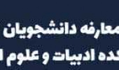 آیین معارفه دانشجویان نوورود ۱۳۹۹ دانشکده ادبیات و علوم انسانی