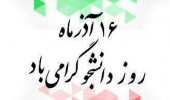 ۱۶ آذرماه روز دانشجو  گرامی باد