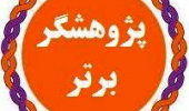 پژوهشگران برتر دانشکده ادبیات و علوم انسانی در سال ۱۳۹۹