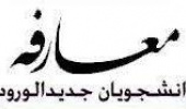 برگزاری مراسم معارفه دانشجویان نوورود دانشکده ادبیات و علوم انسانی