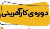 برگزاری کارگاه کارآفرینی توسط انجمن علمی دانشجویی جغرافیا